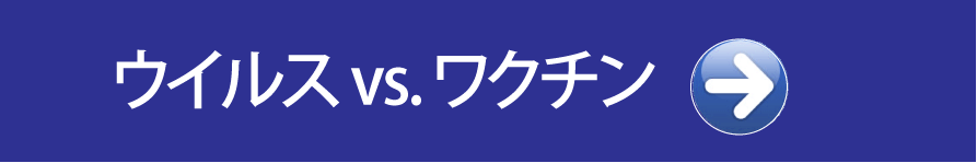 最強ウイルスが来る