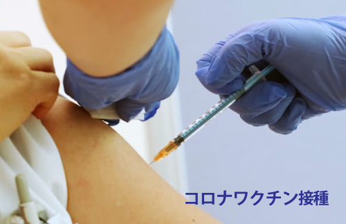 ワクチン接種