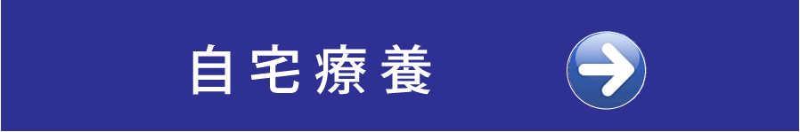 自宅療養について